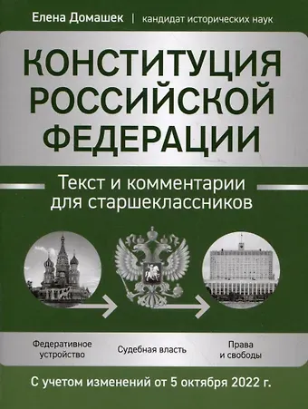 Елена Владимировна Домашек Конституция Российской Федерации: текст и комментарии для старшеклассников. С учетом изменений от 5 октября 2022 года