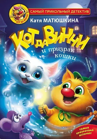 Екатерина Александровна Матюшкина Кот да Винчи и призрак кошки