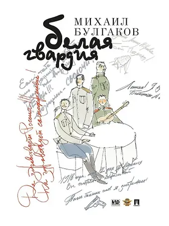Михаил Афанасьевич Булгаков Белая гвардия: роман