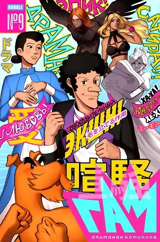 Алексей Владимирович Волков BUBBLE ГАМ. Альманах # 9: книга комиксов