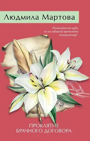 Людмила Мартова Проклятие брачного договора