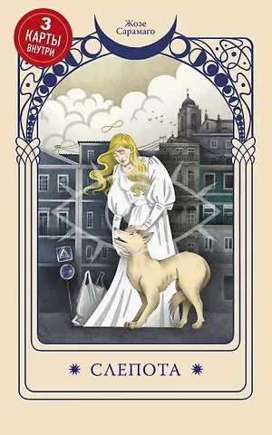 Жозе Сарамаго Слепота