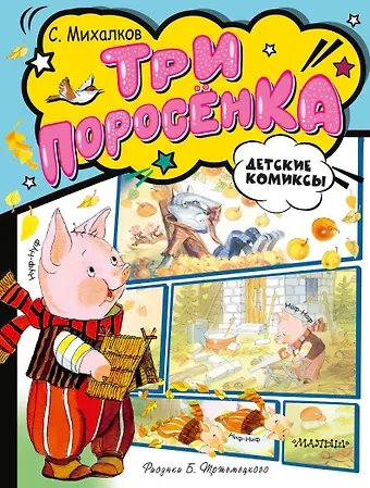 Сергей Владимирович Михалков Три поросёнка