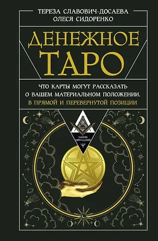 Олеся Сидоренко, Тереза Славович-Досаева Денежное Таро. Что карты могут рассказать о вашем материальном положении. В прямой и перевернутой позиции