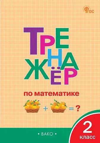 Ирина Федоровна Яценко Тренажер по математике 2 класс