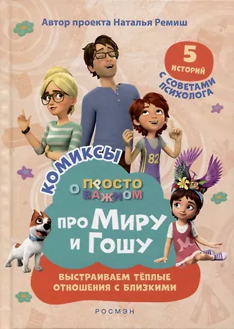 Надежда Л. Конча, Наталья Ремиш Про Миру и Гошу. Просто о важном. Выстраиваем теплые отношения с близкими