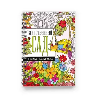 Екатерина Анатольевна Гайдель Таинственный сад