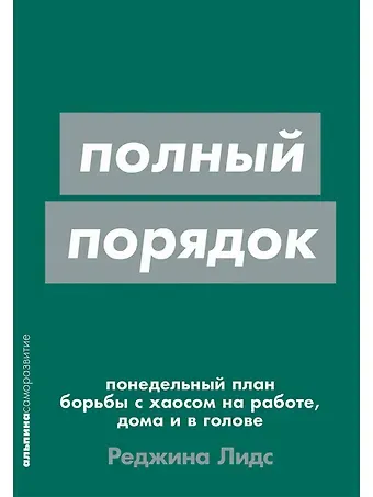 Реджина Лидс [покет-серия] Полный порядок: Понедельный план борьбы с хаосом на работе, дома и в голове