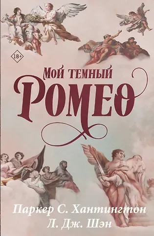 Л.Дж. Шэн, Паркер С. Хантингтон Мой темный Ромео. Специальное издание