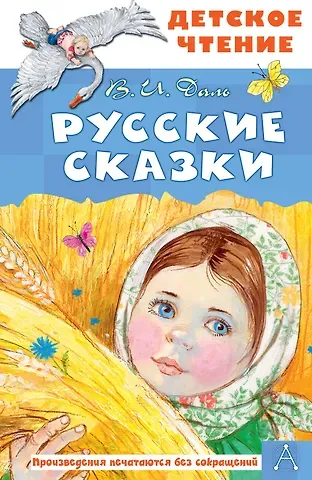 Владимир Иванович Даль Русские сказки