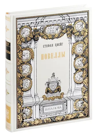 Стефан Цвейг Стефан Цвейг. Новеллы