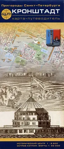 Кронштадт. Пригороды Санкт-Петербурга. Карта-путеводитель