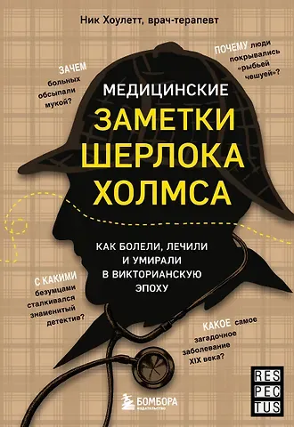 Ник Хоулетт Медицинские заметки Шерлока Холмса. Как болели, лечили и умирали в Викторианскую эпоху