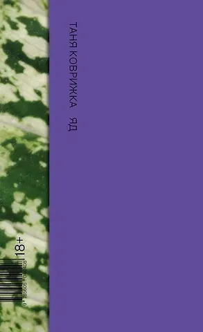 Таня Коврижка Яд: роман