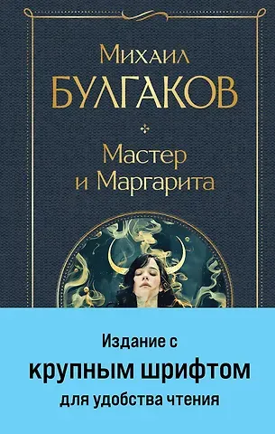 Михаил Афанасьевич Булгаков Мастер и Маргарита