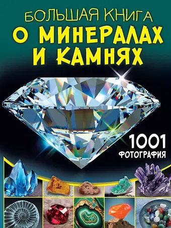 Анна Артуровна Спектор Большая книга о минералах и камнях. 1001 фотография