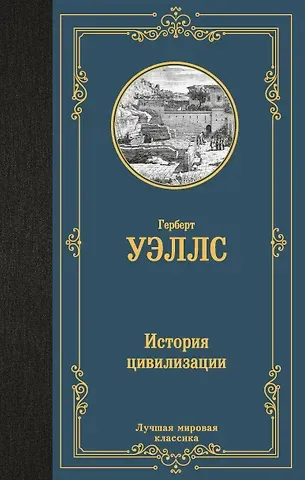 Герберт Джордж Уэллс История цивилизации