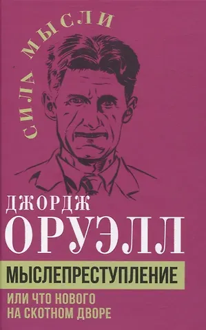Джордж Оруэлл Мыслепреступление, или Что нового на Скотном дворе