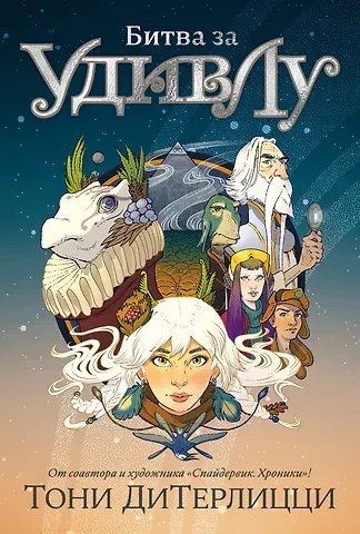 Тони ДиТерлицци Битва за УдивЛу