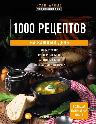 Е. Левашева 1000 рецептов на каждый день. Большая кулинарная книга