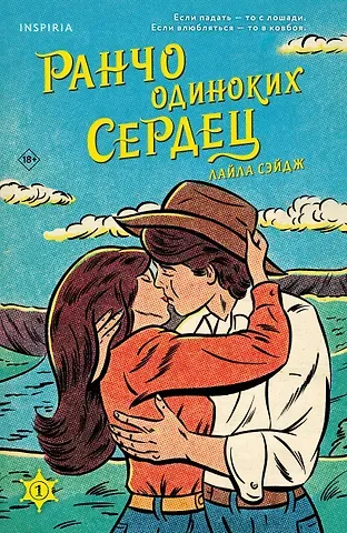 Лайла Сэйдж Ранчо одиноких сердец