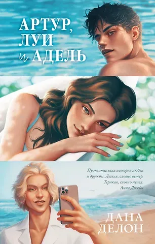 Дана Делон Артур, Луи и Адель