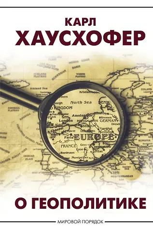 Карл Хаусхофер О геополитике