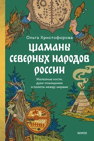 Ольга Христофорова Шаманы северных народов России. Железные кости, духи-помощники и полеты между мирами