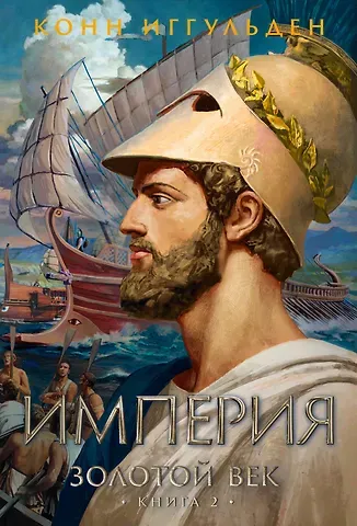Конн Иггульден Золотой век. Книга 2. Империя
