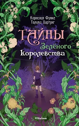 Корнелия Функе, Тамми Хартунг Тайны Зелёного королевства