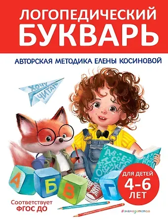 Елена Михайловна Косинова Логопедический букварь