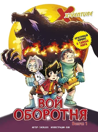 Sherlock Утраченные легенды. Выпуск 1. Вой оборотня