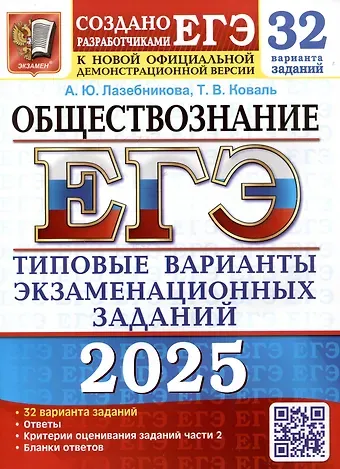 Анна Юрьевна Лазебникова, Татьяна Викторовна Коваль ЕГЭ 2025. Обществознание. 32 варианта. Типовые варианты экзаменационных заданий от разработчиков ЕГЭ
