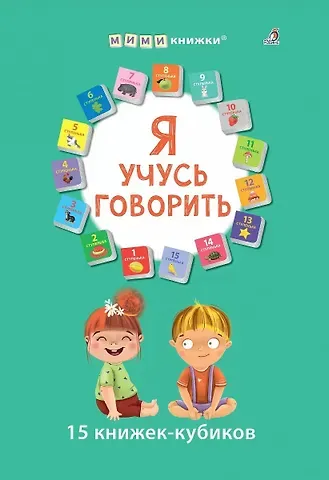 Я учусь говорить. 15 кубиков
