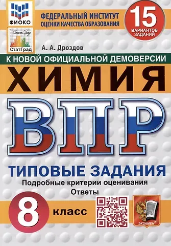 Андрей Анатольевич Дроздов Химия. Всероссийская проверочная работа. 8 класс. Типовые задания. 15 вариантов