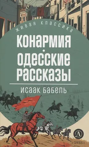 Исаак Эммануилович Бабель Конармия. Одесские рассказы