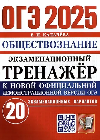 Екатерина Николаевна Калачева ОГЭ 2025. Обществознание. Экзаменационный тренажер. 20 экзаменационных вариантов