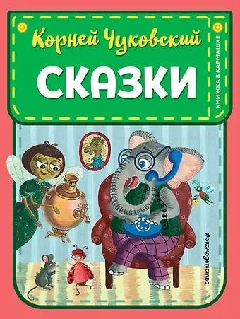 Корней Иванович Чуковский Сказки