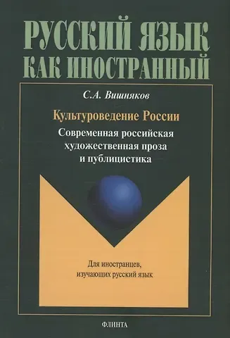 Сергей Андреевич Вишняков Культуроведение России. Современная российская художественная проза и публицистика : учеб. пособие