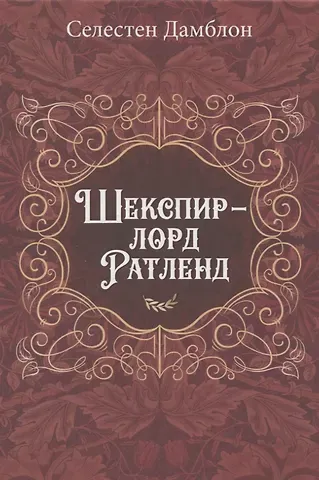 Селестен Дамблон Шекспир - лорд Ратленд