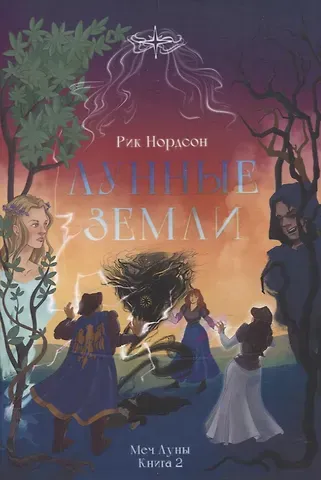 Рик Нордсон Лунные земли: Меч Луны. Книга 2