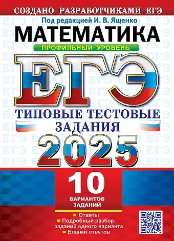 Иван Валерьевич Ященко ЕГЭ 2025. Математика. Профильный уровень. 10 вариантов. Типовые тестовые задания от разработчиков ЕГЭ