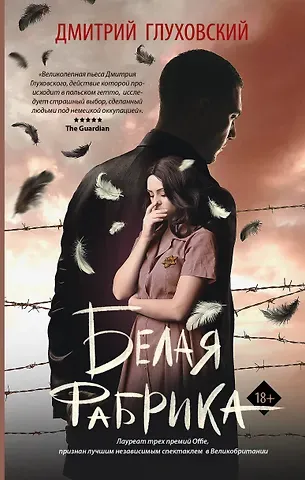 Дмитрий Алексеевич Глуховский Белая фабрика