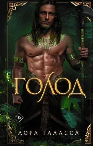 Лора Таласса Голод