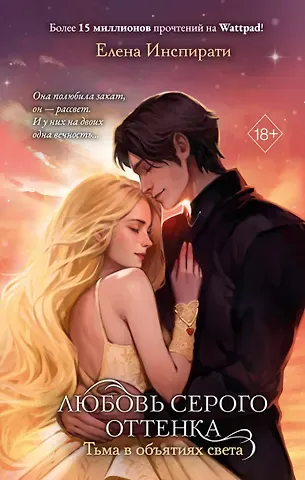 Елена Инспирати Любовь серого оттенка. Тьма в объятиях света (#3)
