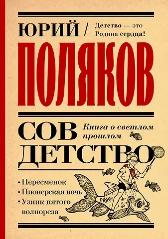 Юрий Михайлович Поляков Совдетство. Книга о светлом прошлом