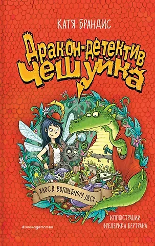 Катя Брандис Дракон-детектив Чешуйка. Хаос в Волшебном лесу