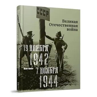 Нина Александровна Кириллова, Анна Сергеевна Кочетова Великая Отечественная война. 19 ноября 1942–7 ноября 1944