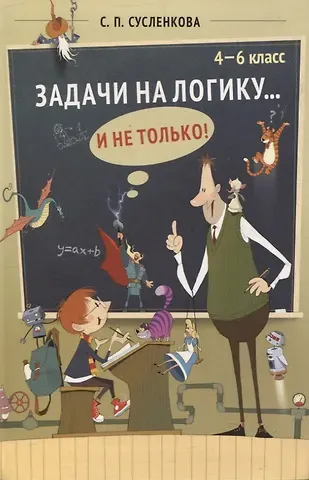 Светлана Петровна Сусленкова Задачи на логику... и не только. 4–6 класс
