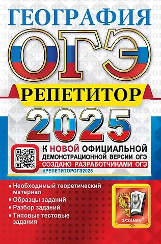 Вадим Владимирович Барабанов, Андрей Анатольевич Жеребцов ОГЭ 2025. География. Репетитор. Эффективная методика